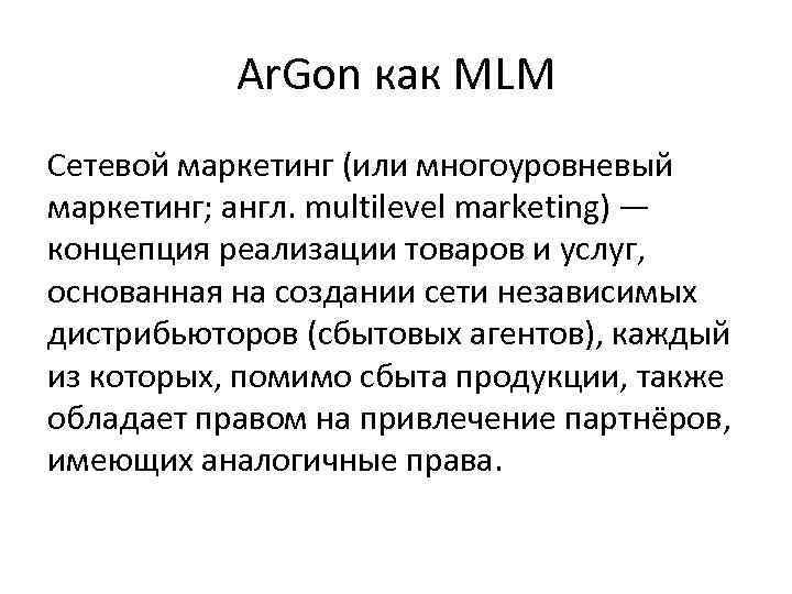Ar. Gon как MLM Сетевой маркетинг (или многоуровневый маркетинг; англ. multilevel marketing) — концепция