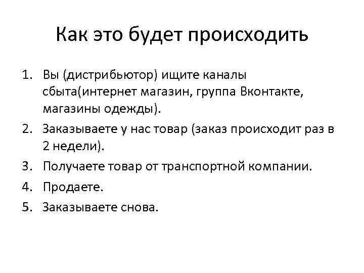 Как это будет происходить 1. Вы (дистрибьютор) ищите каналы сбыта(интернет магазин, группа Вконтакте, магазины