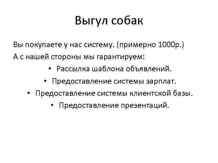 Выгул собак Вы покупаете у нас систему. (примерно 1000 р. ) А с нашей