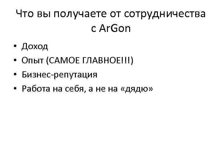 Что вы получаете от сотрудничества с Ar. Gon • • Доход Опыт (САМОЕ ГЛАВНОЕ!!!)
