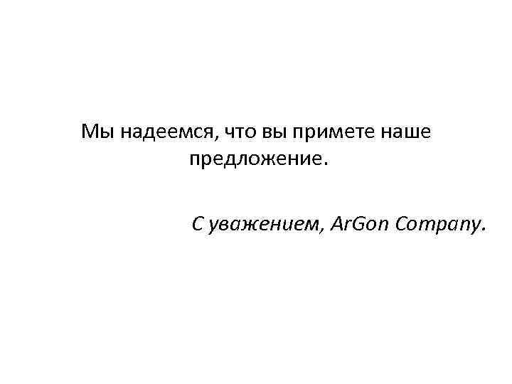 Мы надеемся, что вы примете наше предложение. С уважением, Ar. Gon Company. 