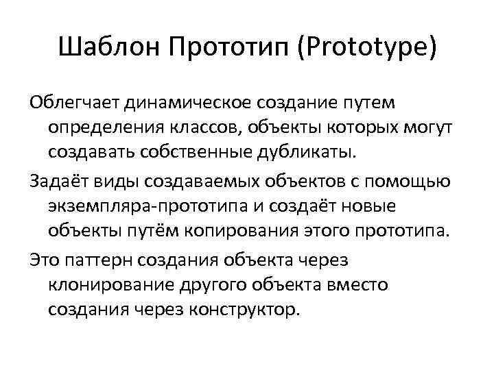 Шаблон Прототип (Prototype) Облегчает динамическое создание путем определения классов, объекты которых могут создавать собственные