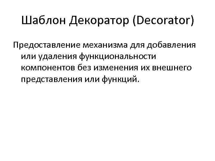 Шаблон Декоратор (Decorator) Предоставление механизма для добавления или удаления функциональности компонентов без изменения их