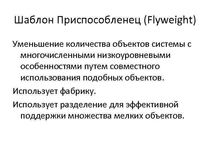 Шаблон Приспособленец (Flyweight) Уменьшение количества объектов системы с многочисленными низкоуровневыми особенностями путем совместного использования