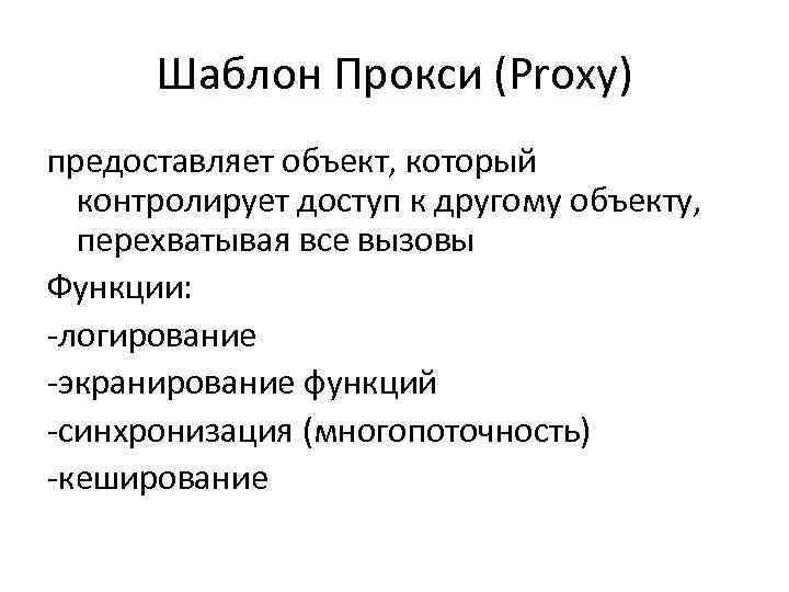 Шаблон Прокси (Proxy) предоставляет объект, который контролирует доступ к другому объекту, перехватывая все вызовы