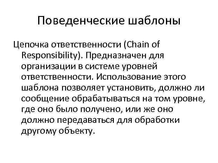 Поведенческие шаблоны Цепочка ответственности (Chain of Responsibility). Предназначен для организации в системе уровней ответственности.