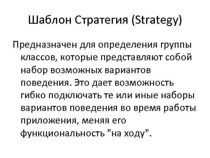 Шаблон Стратегия (Strategy) Предназначен для определения группы классов, которые представляют собой набор возможных вариантов