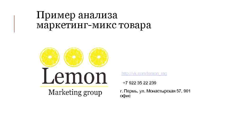 Пример анализа маркетинг-микс товара http: //vk. com/lemon_mg +7 922 35 22 239 г. Пермь,