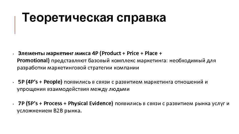 Теоретическая справка • • • Элементы маркетинг микса 4 Р (Product + Price +