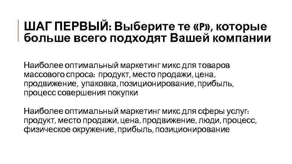ШАГ ПЕРВЫЙ: Выберите те «P» , которые больше всего подходят Вашей компании Наиболее оптимальный