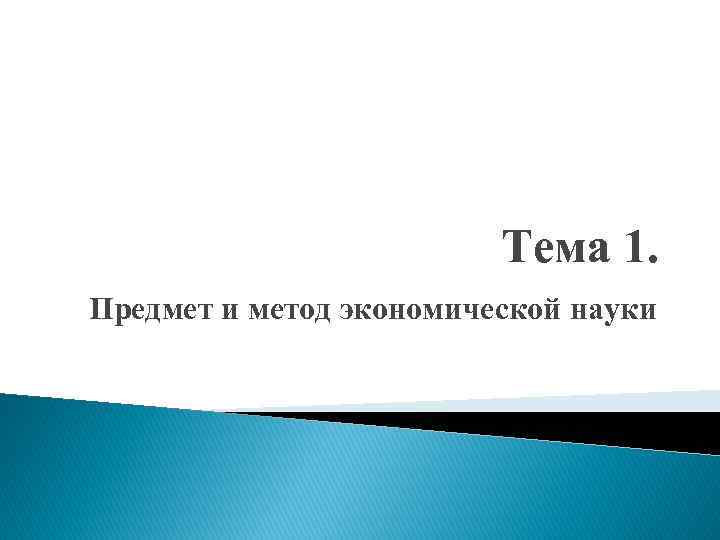 Тема 1. Предмет и метод экономической науки 