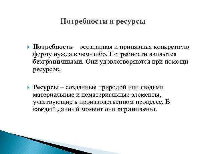 Потребности и ресурсы Потребность – осознанная и принявшая конкретную форму нужда в чем-либо. Потребности