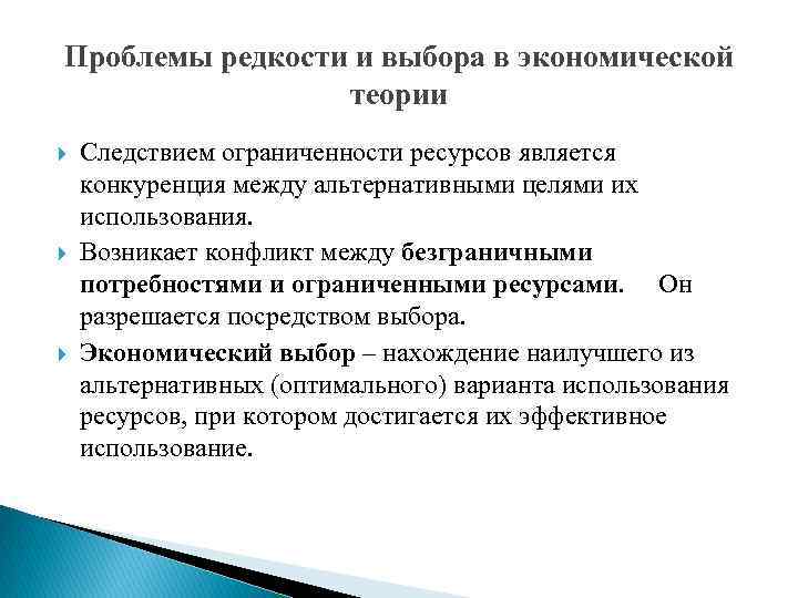 Проблемы редкости и выбора в экономической теории Следствием ограниченности ресурсов является конкуренция между альтернативными