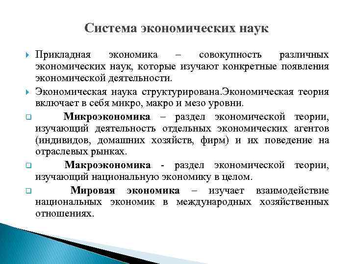 Система экономических наук Прикладная экономика – совокупность различных экономических наук, которые изучают конкретные появления