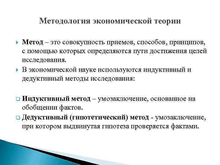 Методология экономической теории Метод – это совокупность приемов, способов, принципов, с помощью которых определяются