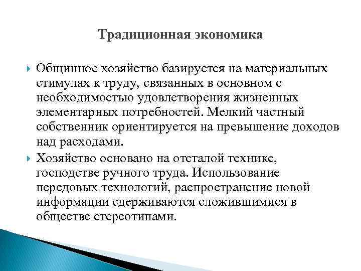 Традиционная экономика Общинное хозяйство базируется на материальных стимулах к труду, связанных в основном с