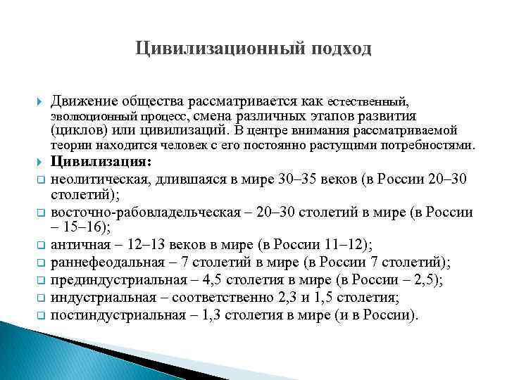Цивилизационный подход Движение общества рассматривается как естественный, эволюционный процесс, смена различных этапов развития (циклов)