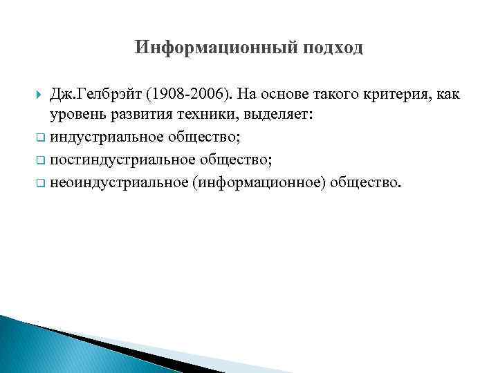 Информационный подход Дж. Гелбрэйт (1908 -2006). На основе такого критерия, как уровень развития техники,