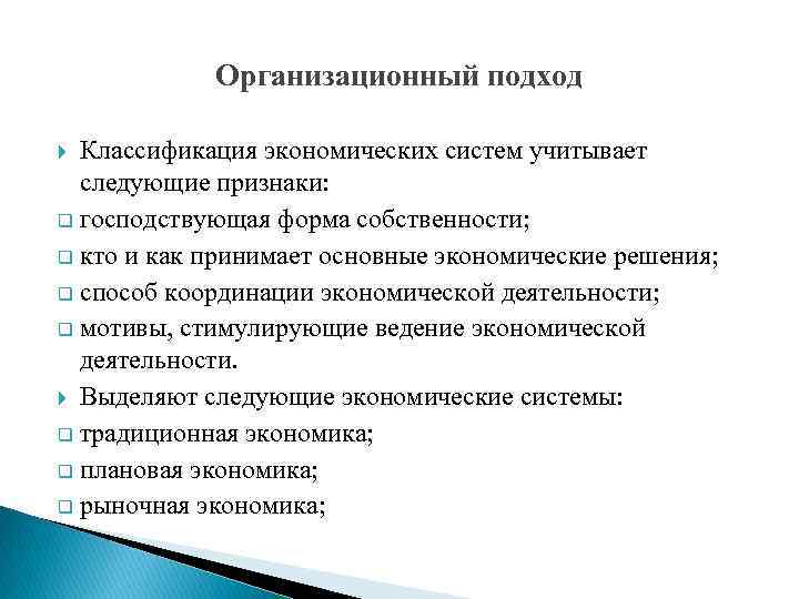Организационный подход Классификация экономических систем учитывает следующие признаки: q господствующая форма собственности; q кто