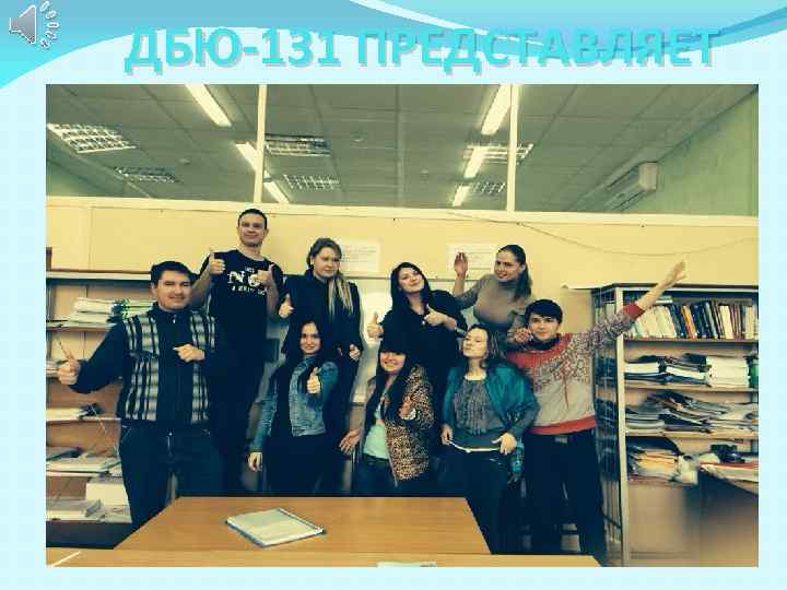 ДБЮ-131 ПРЕДСТАВЛЯЕТ 