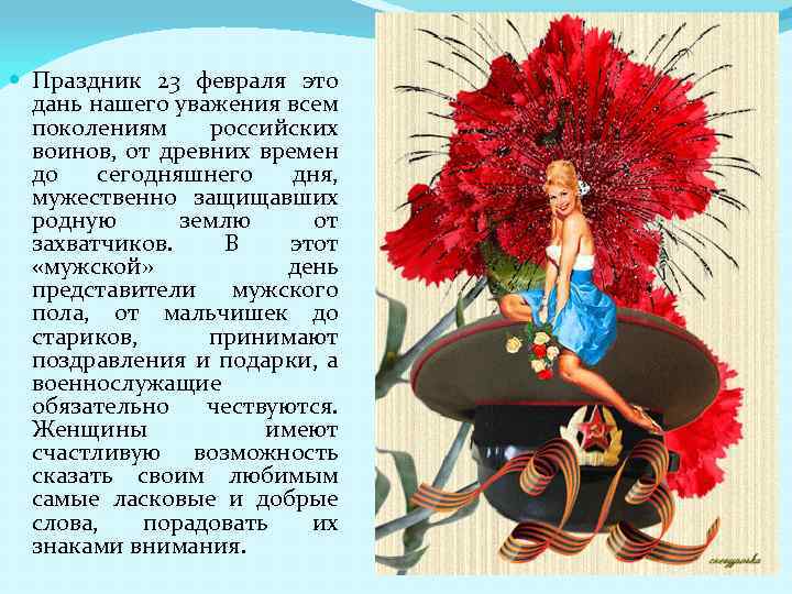 Праздник 23 февраля это дань нашего уважения всем поколениям российских воинов, от древних