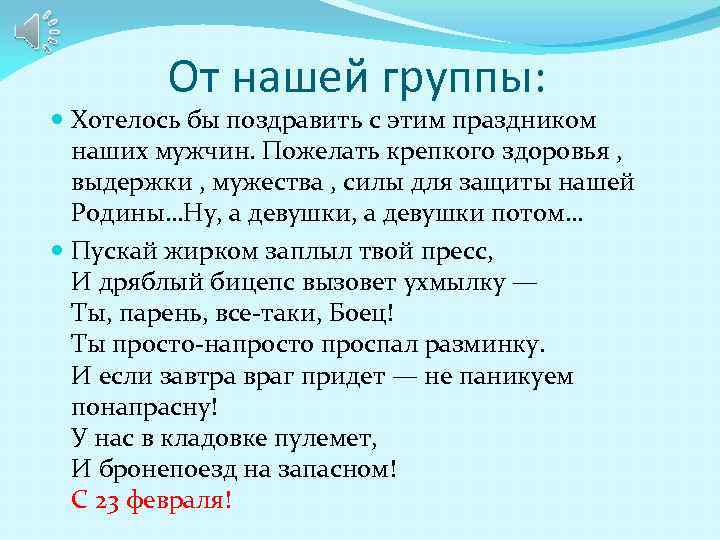 От нашей группы: Хотелось бы поздравить с этим праздником наших мужчин. Пожелать крепкого здоровья