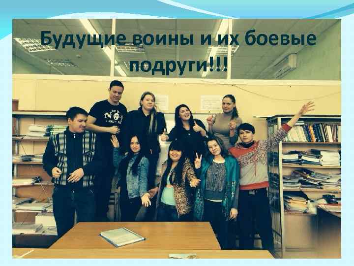 Будущие воины и их боевые подруги!!! 