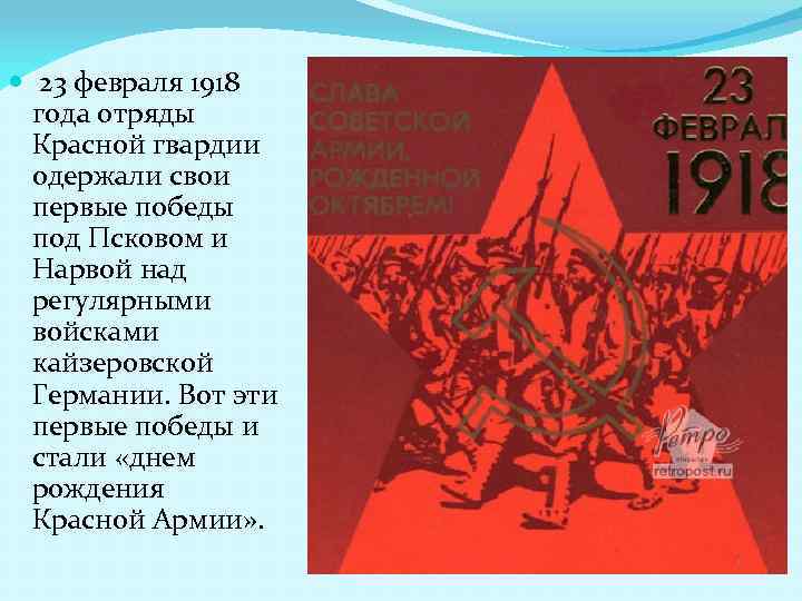 23 февраля 1918 года отряды Красной гвардии одержали свои первые победы под Псковом