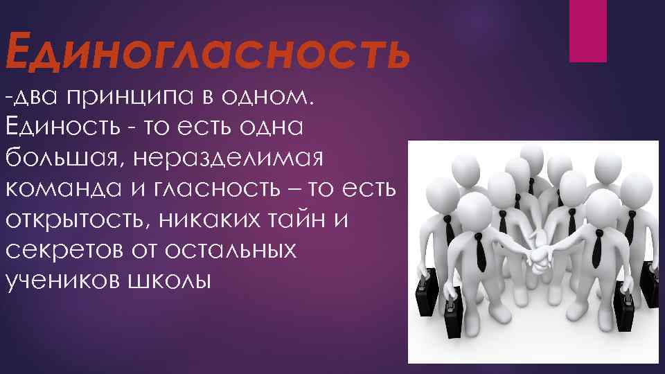 Единогласность -два принципа в одном. Единость - то есть одна большая, неразделимая команда и