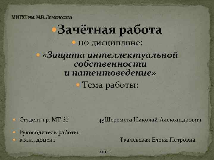 МИТХТ им. М. В. Ломоносова Зачётная работа по дисциплине: «Защита интеллектуальной собственности и патентоведение»