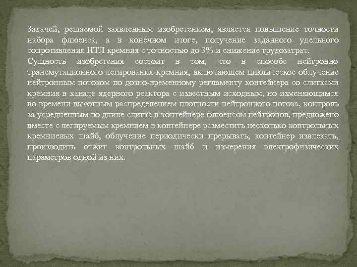 Задачей, решаемой заявленным изобретением, является повышение точности набора флюенса, а в конечном итоге, получение