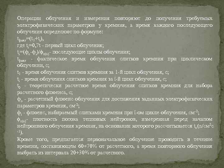 Операции облучения и измерения повторяют до получения требуемых электрофизических параметров у кремния, а время