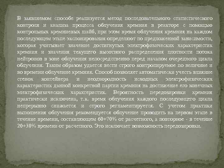 В заявляемом способе реализуется метод последовательного статистического контроля и анализа процесса облучения кремния в