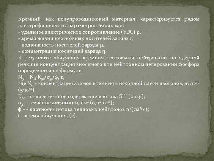 Кремний, как полупроводниковый материал, характеризуется рядом электрофизических параметров, таких как: - удельное электрическое сопротивление