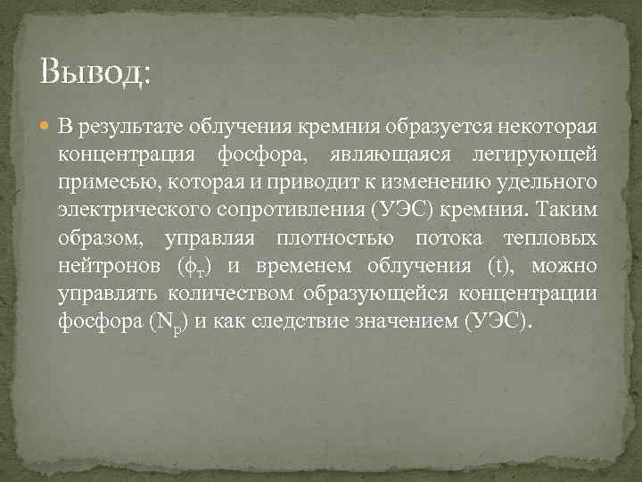 Вывод: В результате облучения кремния образуется некоторая концентрация фосфора, являющаяся легирующей примесью, которая и