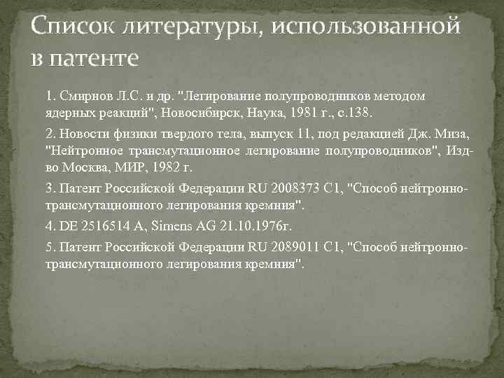 Список литературы 2020. Патент в списке литературы. Ссылка на патент в списке литературы. Патент в списке литературы по ГОСТ. Патент в списке литературы оформление.