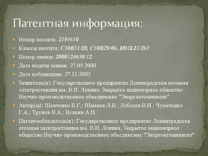 Патентная информация: Номер патента: 2193610 Классы патента: C 30 B 31/20, C 30 B