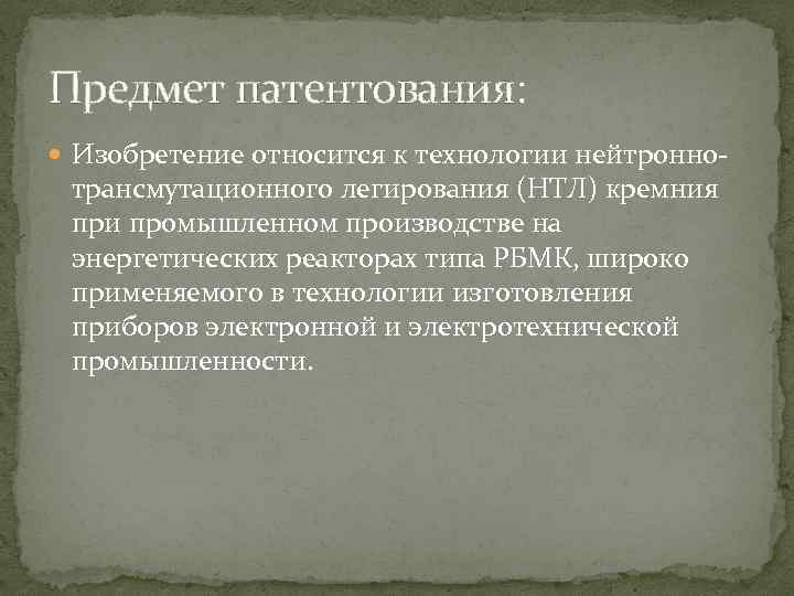 Предмет патентования: Изобретение относится к технологии нейтронно- трансмутационного легирования (НТЛ) кремния при промышленном производстве