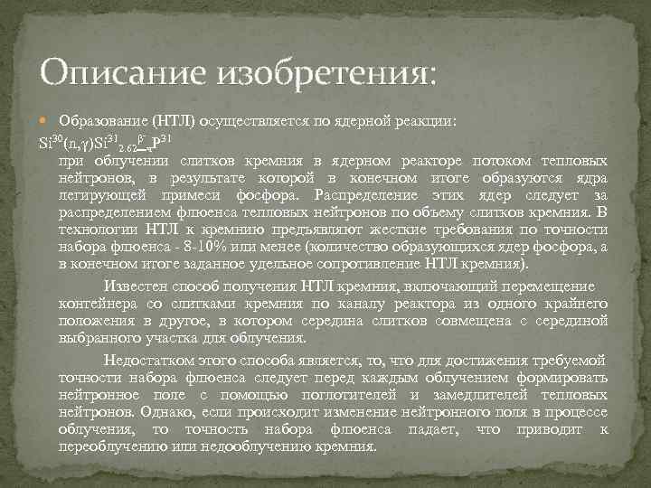 Описание изобретения: Образование (НТЛ) осуществляется по ядерной реакции: - Si 30(n, γ)Si 312. 62β