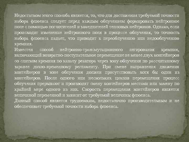 Недостатком этого способа является, то, что для достижения требуемой точности набора флюенса следует перед