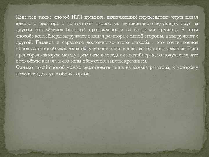 Известен также способ НТЛ кремния, включающий перемещение через канал ядерного реактора с постоянной скоростью