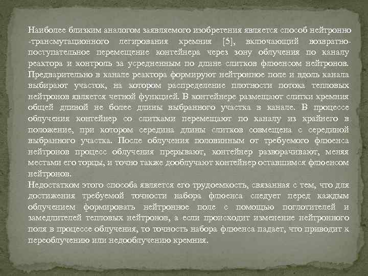 Наиболее близким аналогом заявляемого изобретения является способ нейтронно -трансмутационного легирования кремния [5], включающий возвратнопоступательное