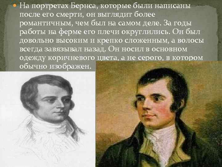 Роберт бернс урок в 7 классе презентация