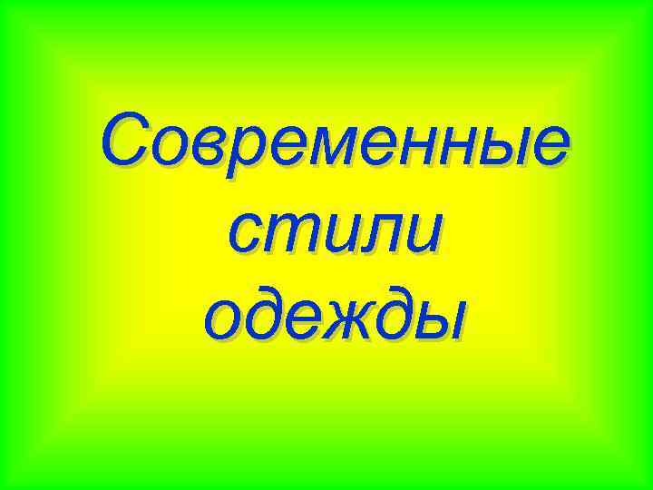 Современные стили одежды 