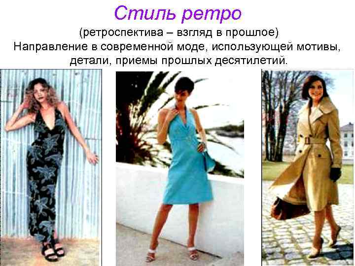 Стиль ретро (ретроспектива – взгляд в прошлое) Направление в современной моде, использующей мотивы, детали,