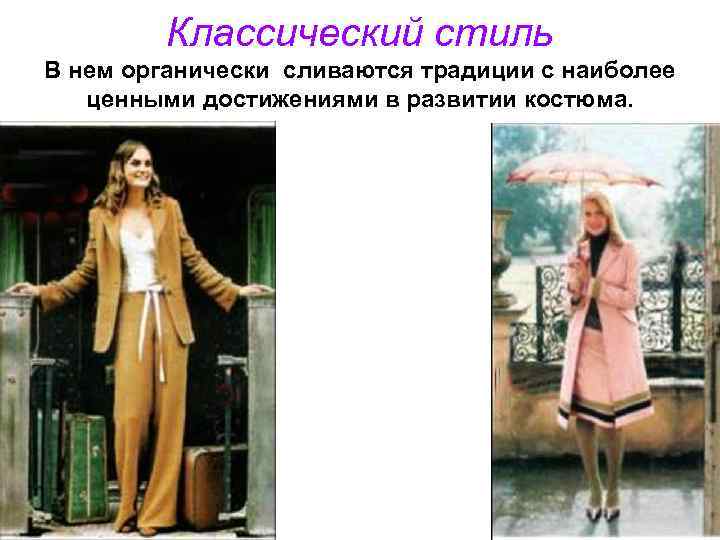 Классический стиль В нем органически сливаются традиции с наиболее ценными достижениями в развитии костюма.