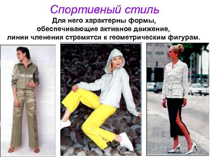Спортивный стиль Для него характерны формы, обеспечивающие активное движение, линии членения стремятся к геометрическим