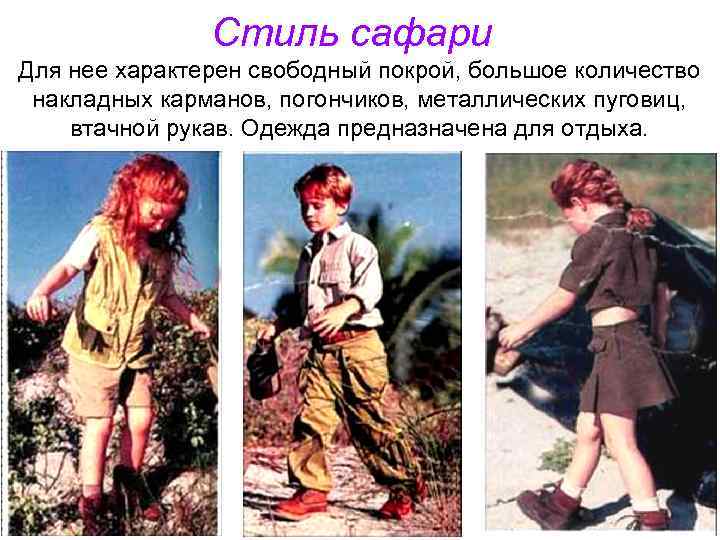 Стиль сафари Для нее характерен свободный покрой, большое количество накладных карманов, погончиков, металлических пуговиц,