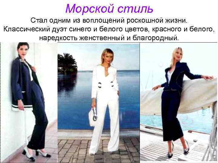 Морской стиль Стал одним из воплощений роскошной жизни. Классический дуэт синего и белого цветов,