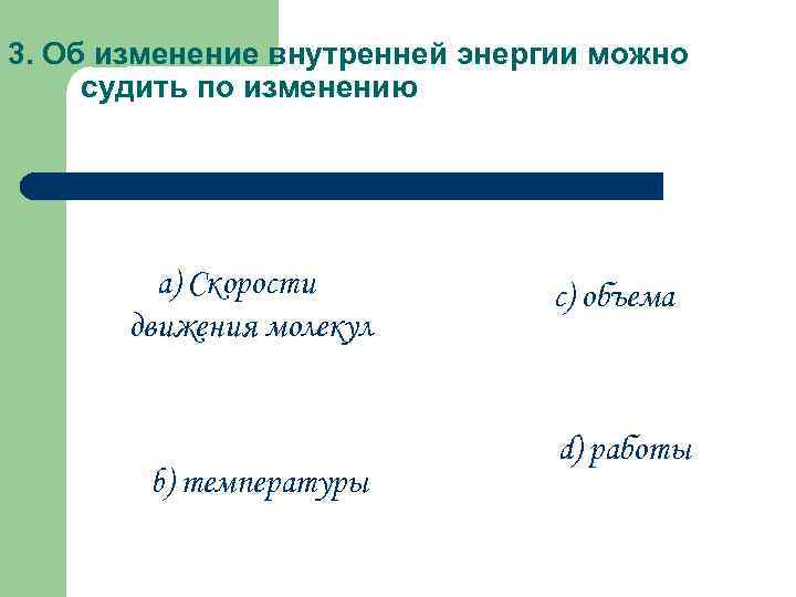 3. Об изменение внутренней энергии можно судить по изменению a) Скорости движения молекул b)